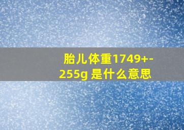 胎儿体重1749+-255g 是什么意思